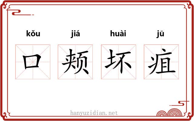 口颊坏疽 口颊坏疽