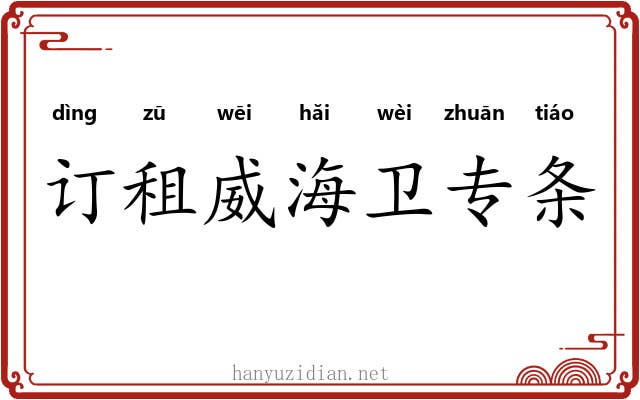 订租威海卫专条 订租威海卫专条