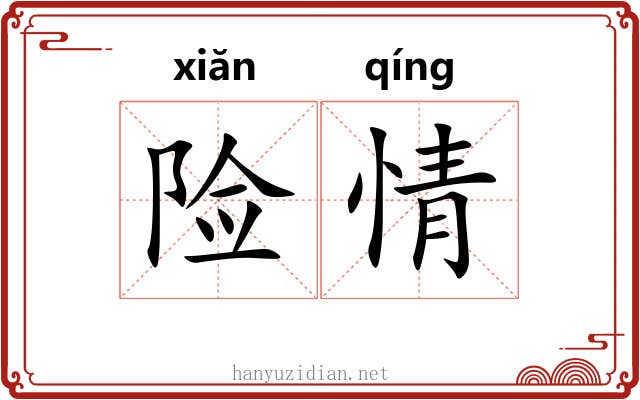 险情