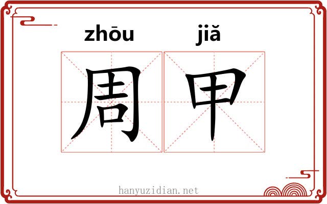 周甲 周甲