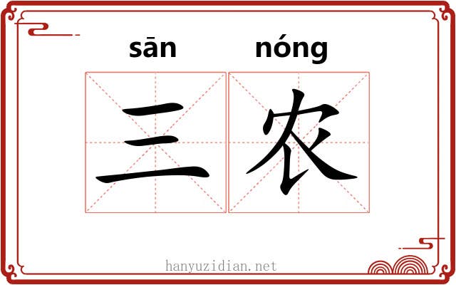 三农