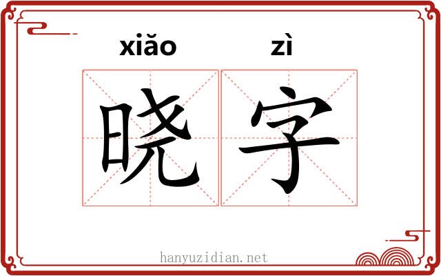 晓字 晓字