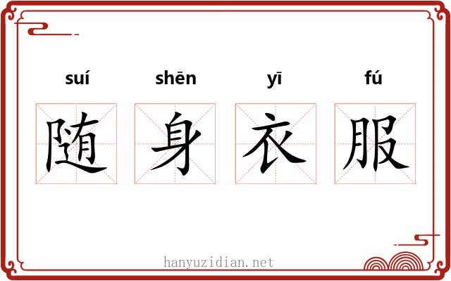 随身衣服