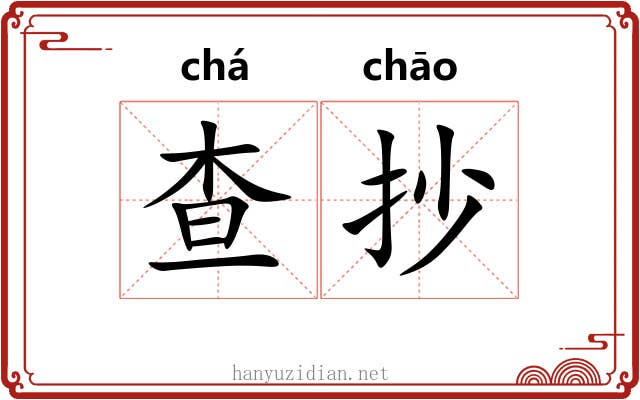 查抄 查抄