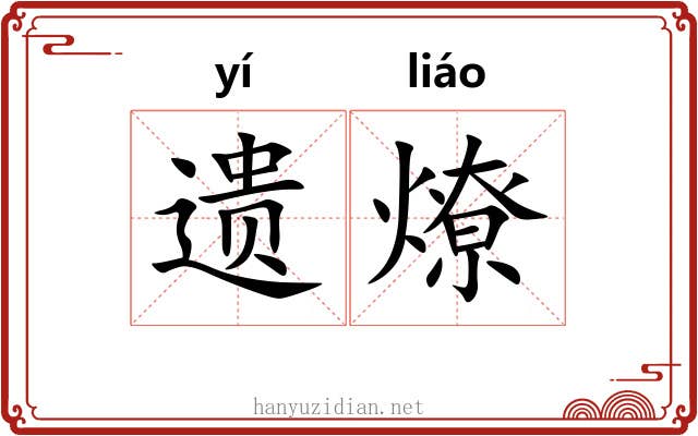 遗燎