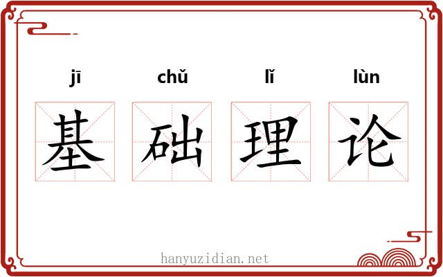 基础理论
