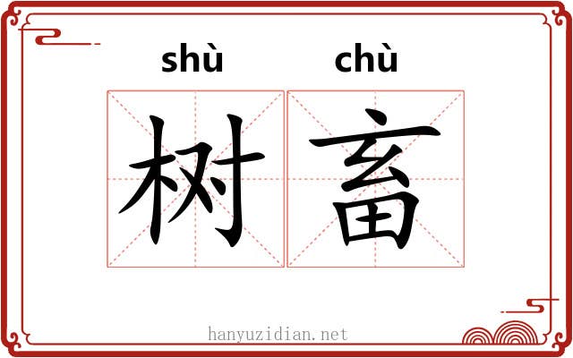 树畜