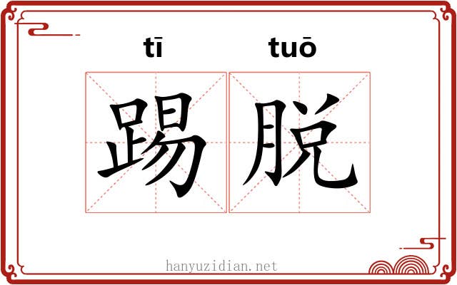 踢脱