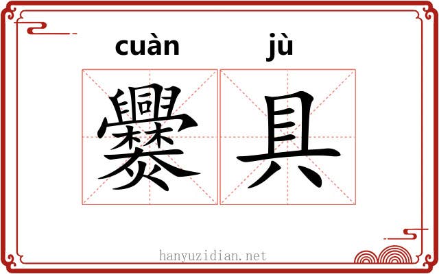 爨具