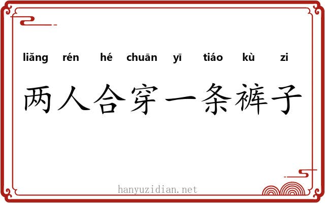 两人合穿一条裤子 两人合穿一条裤子