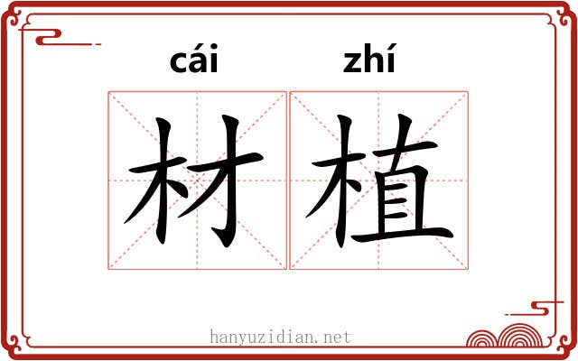 材植