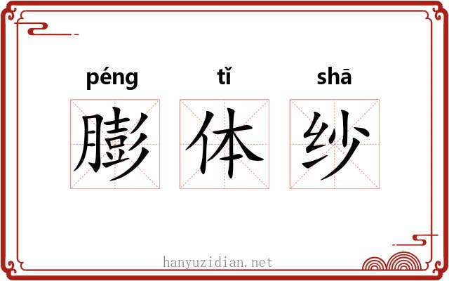 膨体纱 膨体纱