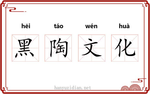 黑陶文化