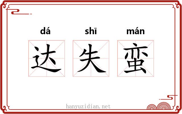 达失蛮