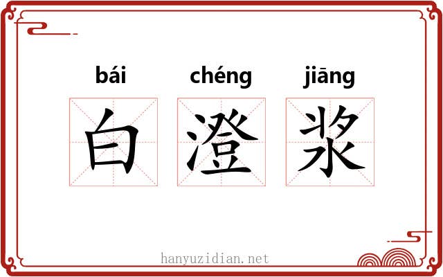 白澄浆 白澄浆