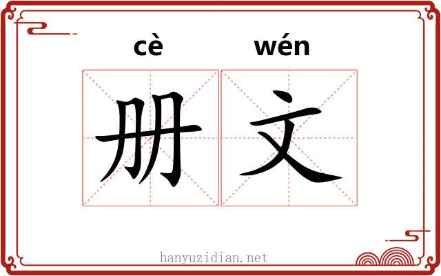 册文