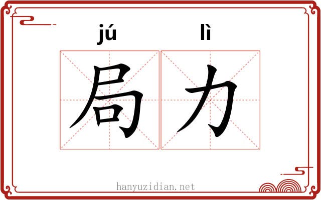 局力