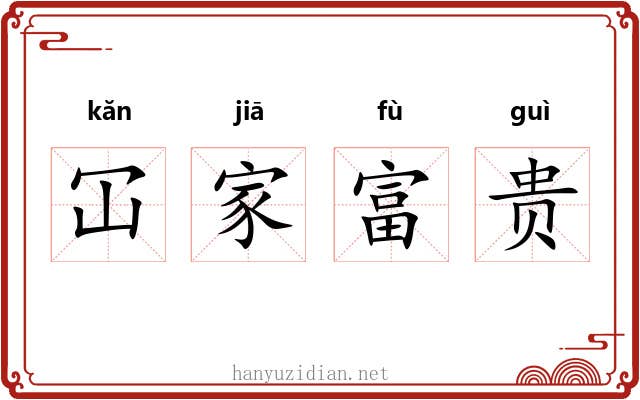 冚家富贵
