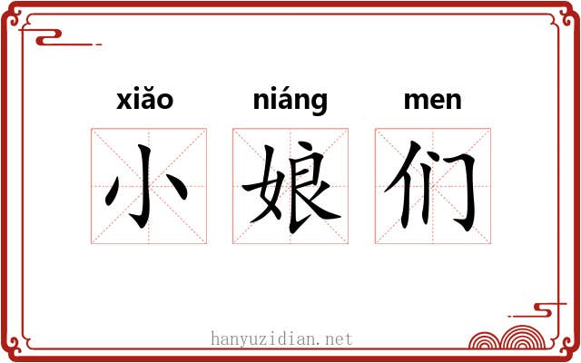 小娘们 小娘们
