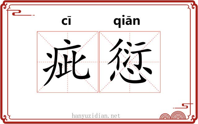 疵愆