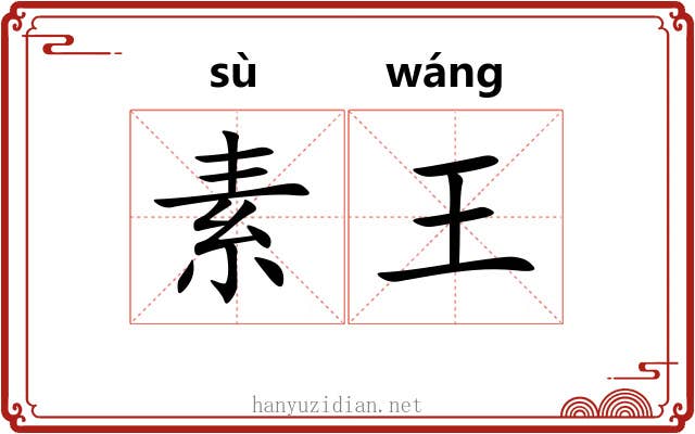 素王