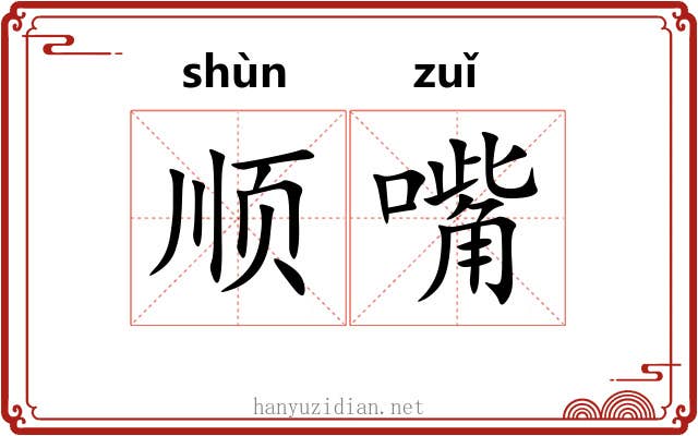 顺嘴