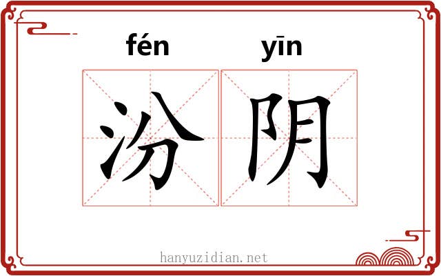 汾阴 汾阴