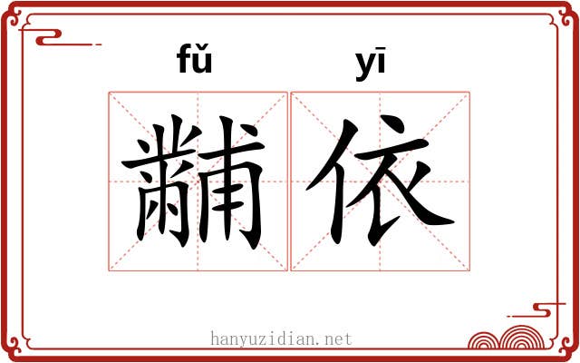 黼依