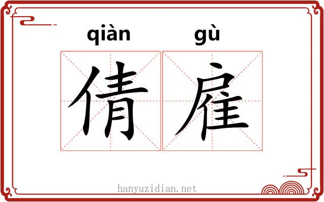 倩雇
