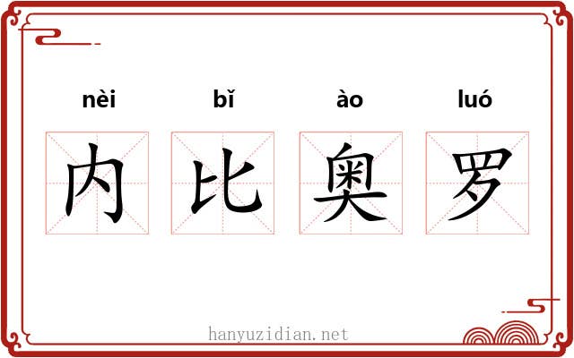 内比奥罗