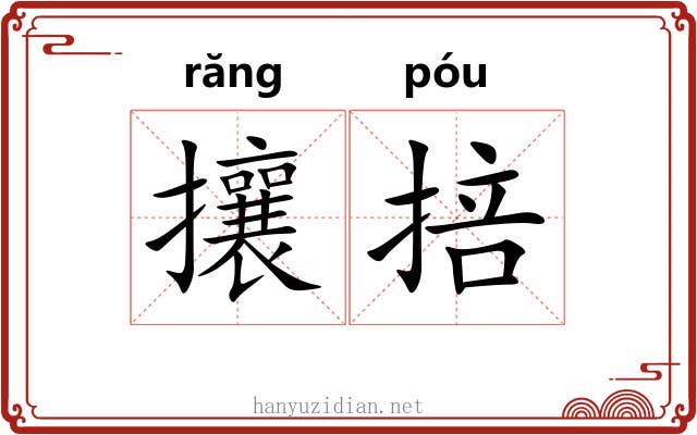 攘掊