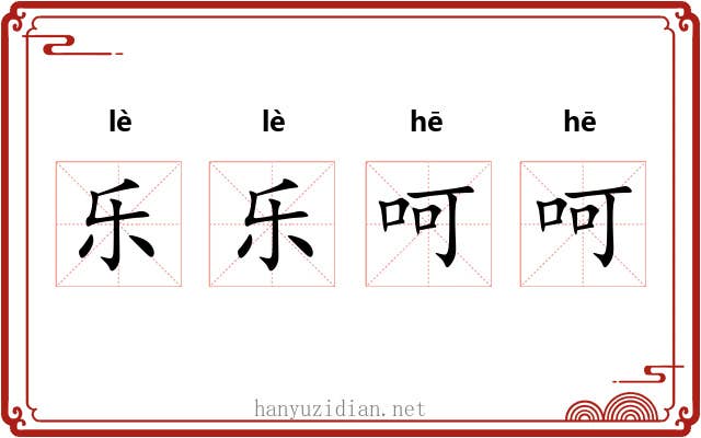 乐乐呵呵 乐乐呵呵