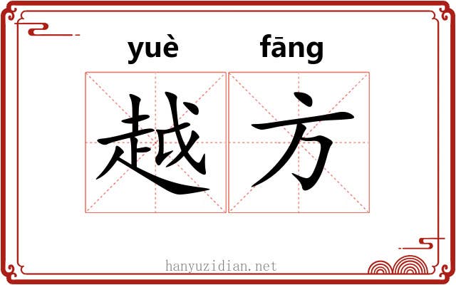越方