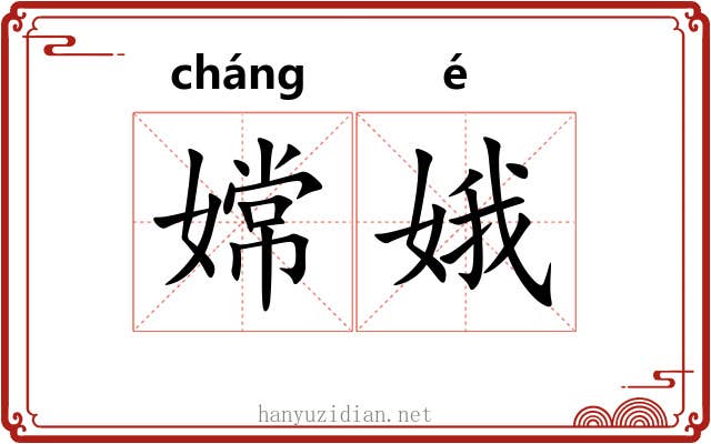 嫦娥 嫦娥