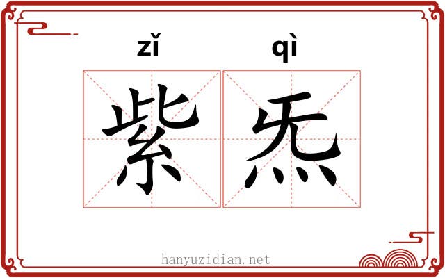 紫炁