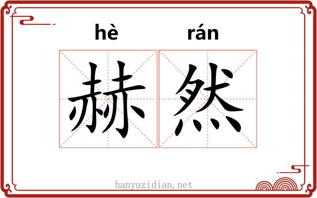 赫然 赫然