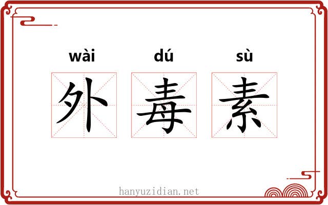 外毒素 外毒素