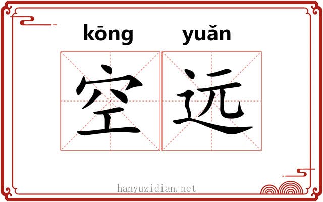 空远 空远