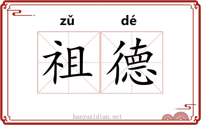 祖德 祖德