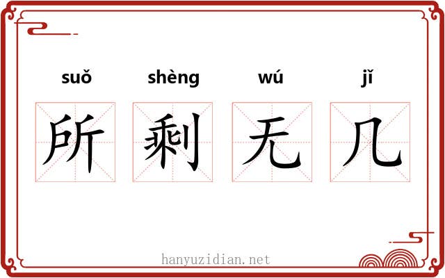 所剩无几 所剩无几