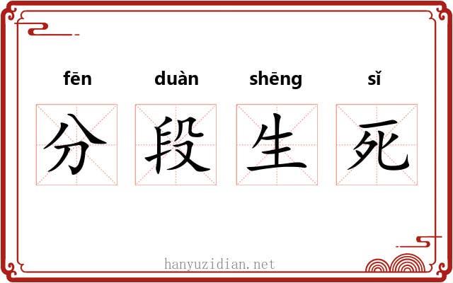 分段生死