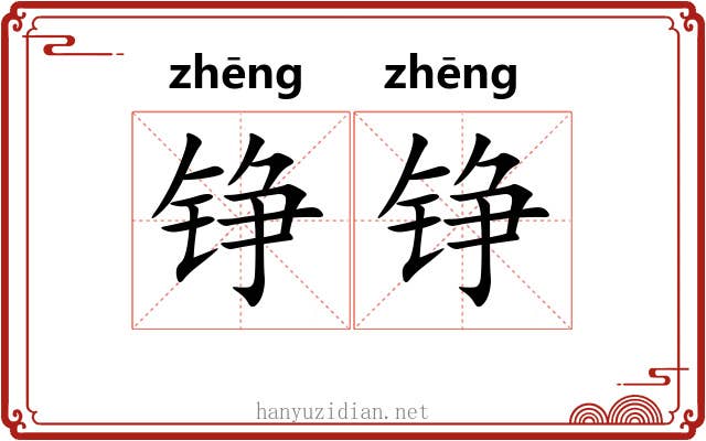 铮铮 铮铮