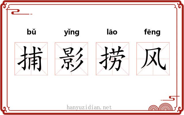 捕影捞风