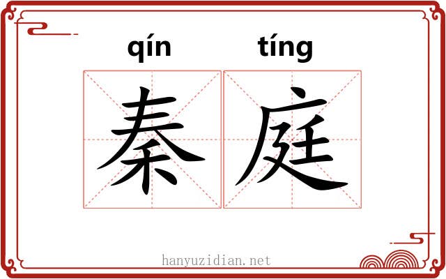 秦庭