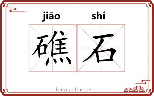 礁石 礁石