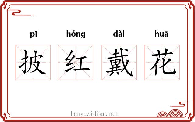 披红戴花 披红戴花