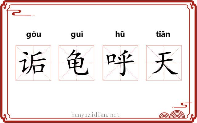诟龟呼天 诟龟呼天