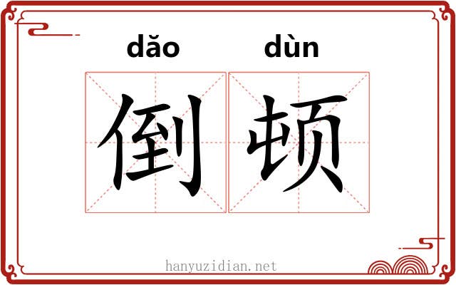 倒顿