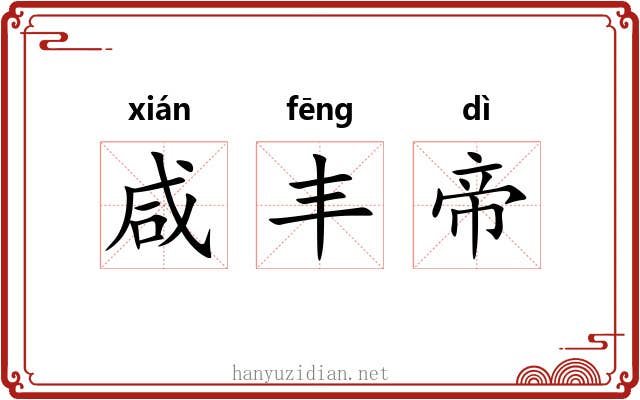 咸丰帝 咸丰帝