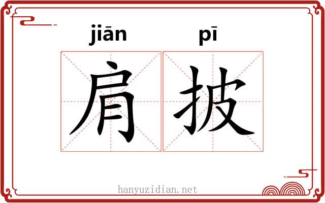 肩披